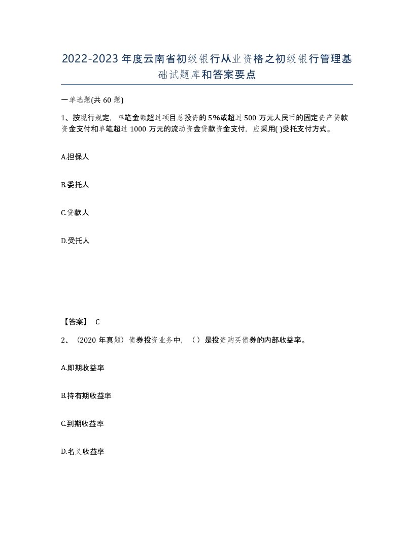 2022-2023年度云南省初级银行从业资格之初级银行管理基础试题库和答案要点