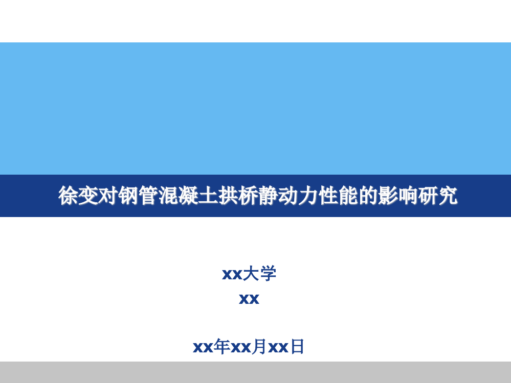 徐变对钢管混凝土拱桥静动力性能的影响研究