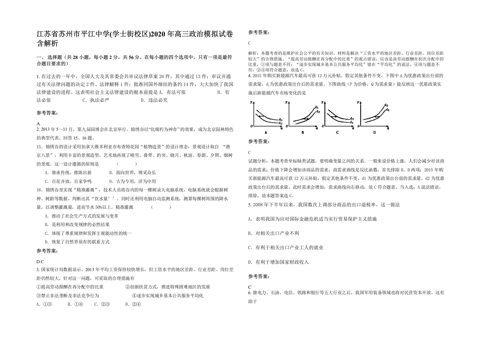 江苏省苏州市平江中学学士街校区2020年高三政治模拟试卷含解析