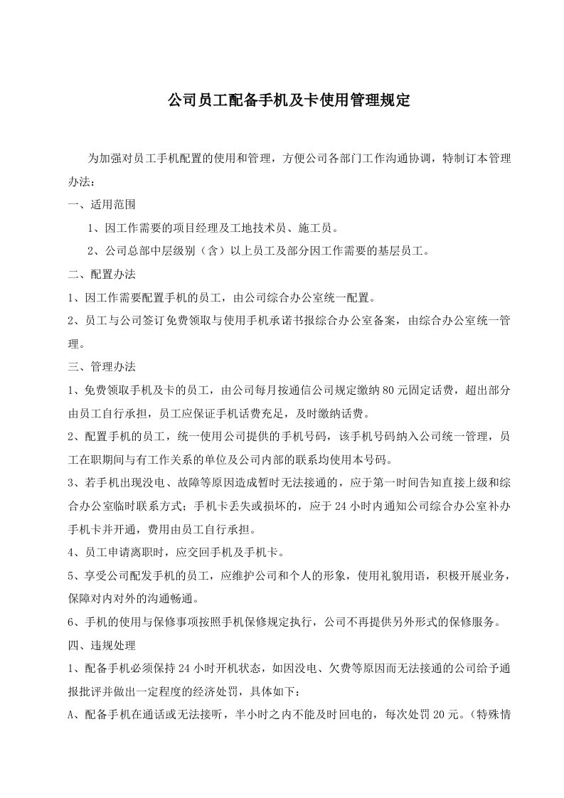 公司员工配置手机使用与管理办法