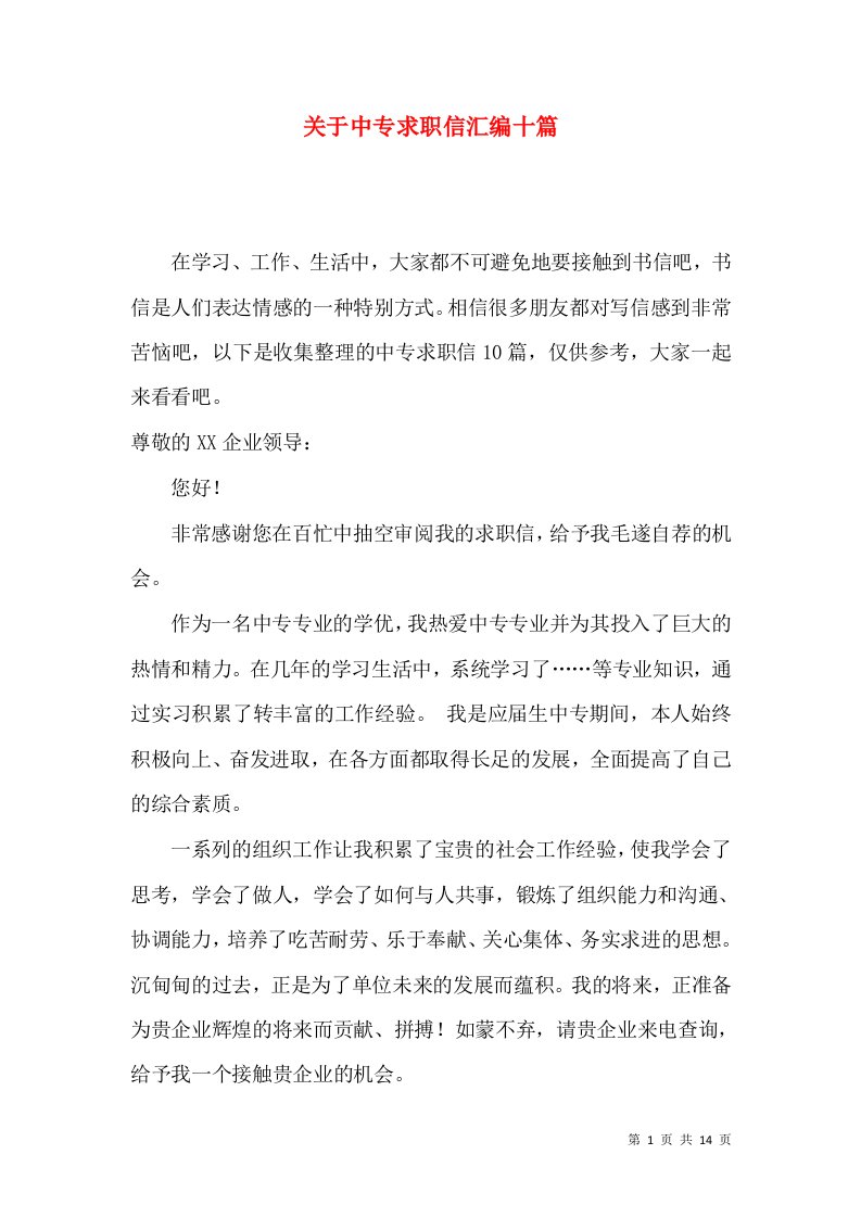 关于中专求职信汇编十篇