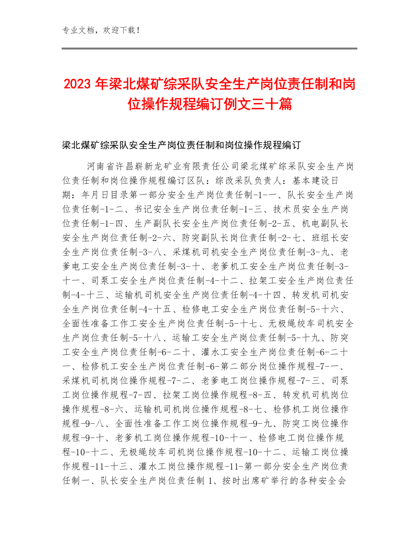 2023年梁北煤矿综采队安全生产岗位责任制和岗位操作规程编订例文三十篇