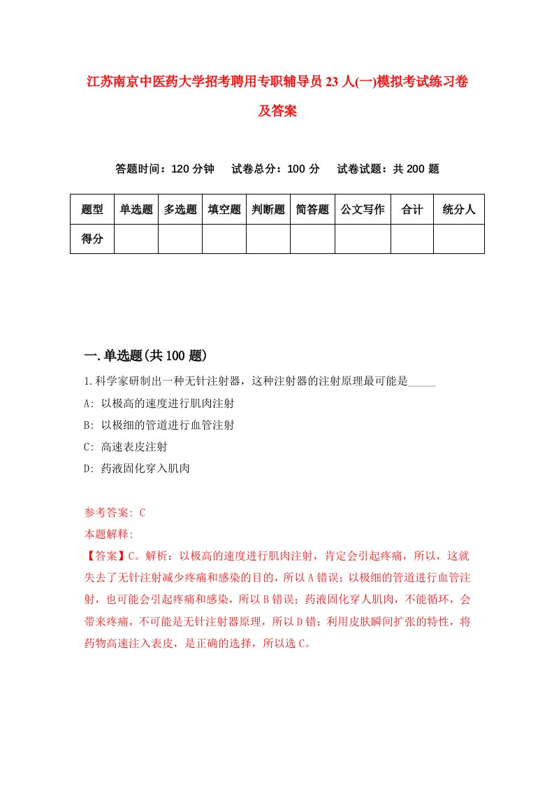 江苏南京中医药大学招考聘用专职辅导员23人一模拟考试练习卷及答案第3次