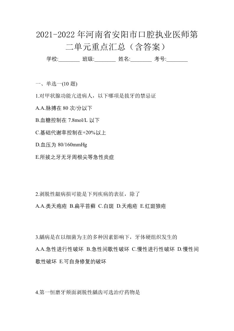 2021-2022年河南省安阳市口腔执业医师第二单元重点汇总含答案