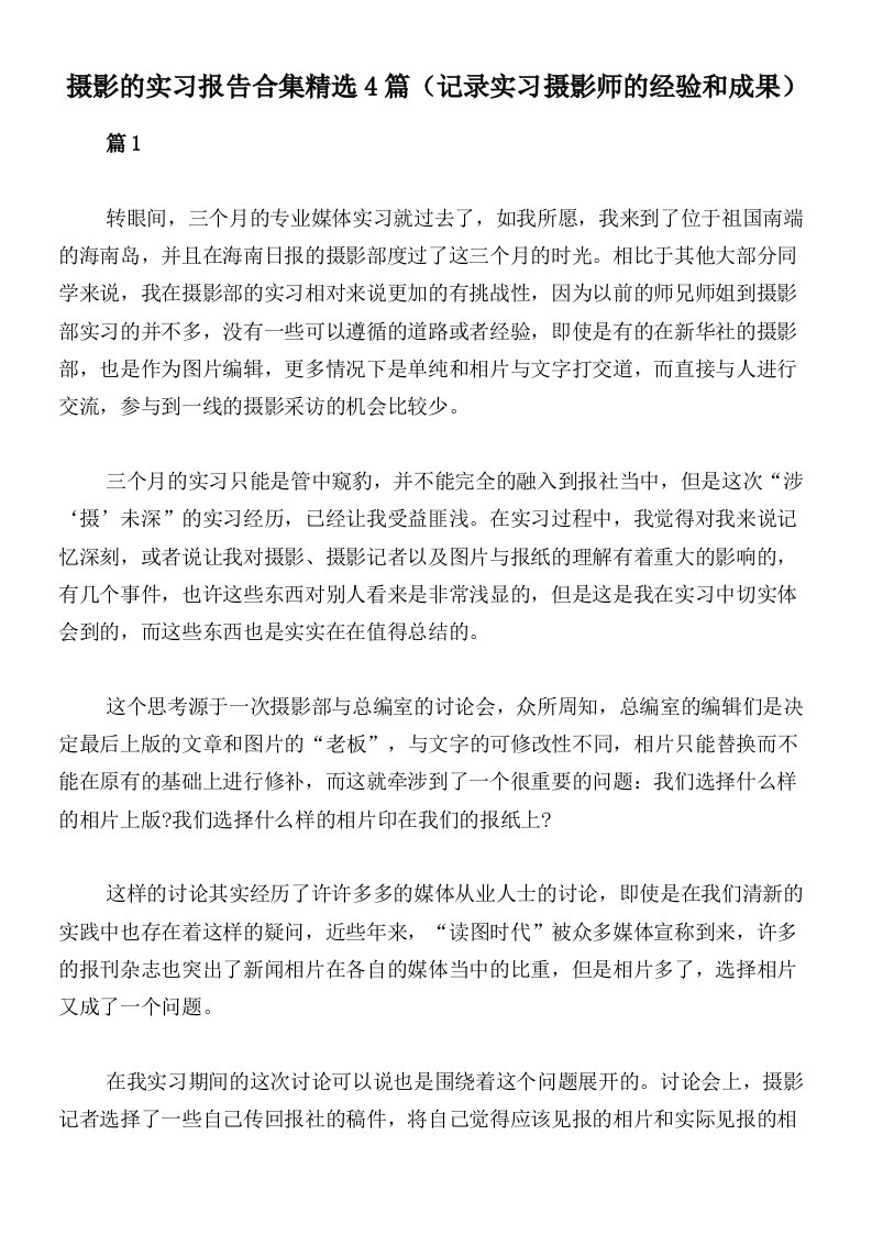 摄影的实习报告合集精选4篇（记录实习摄影师的经验和成果）