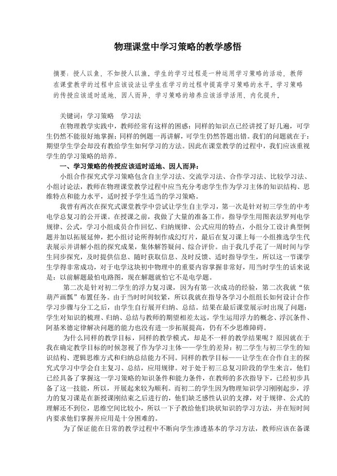 物理课堂中学习策略的教学感悟