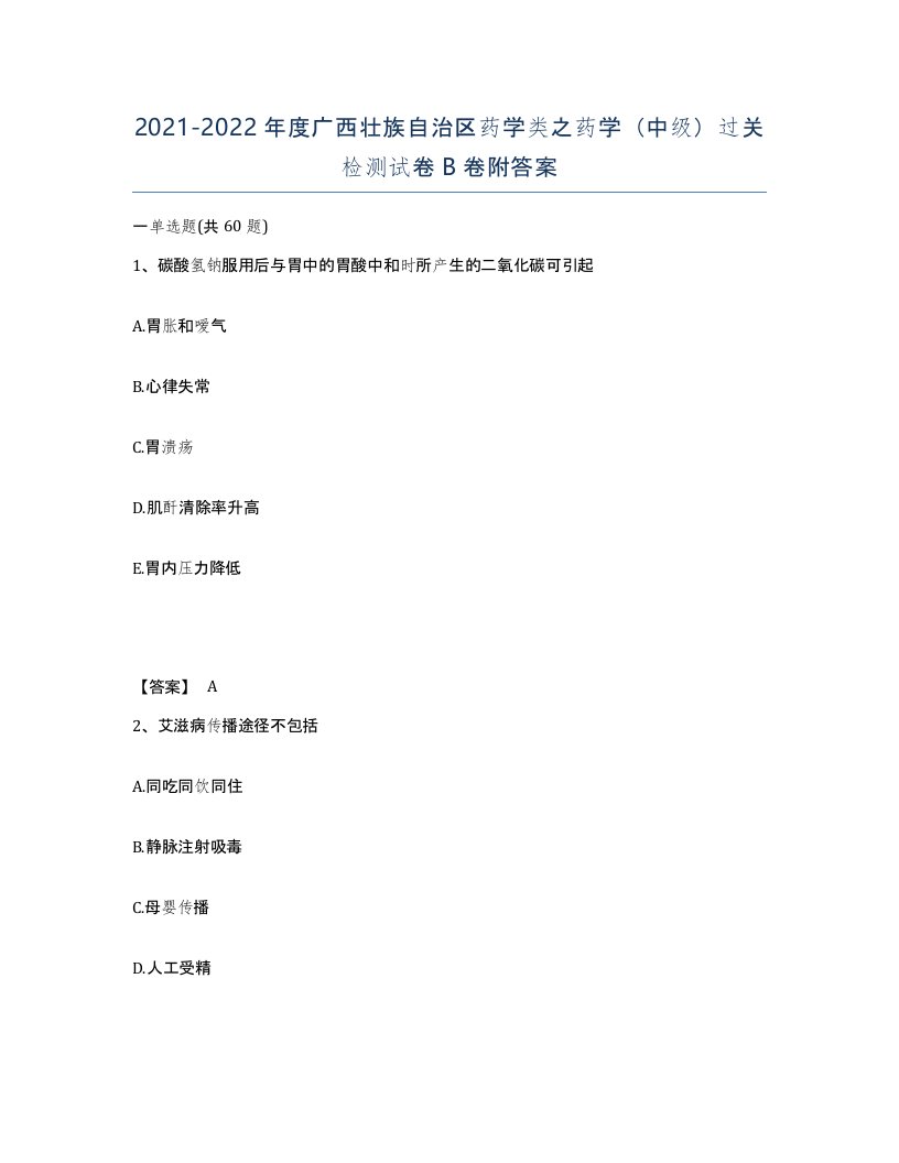 2021-2022年度广西壮族自治区药学类之药学中级过关检测试卷B卷附答案