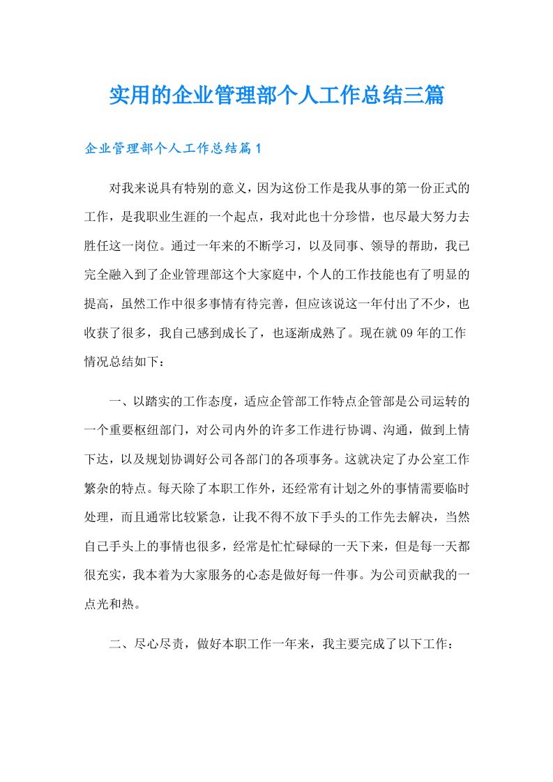 实用的企业管理部个人工作总结三篇