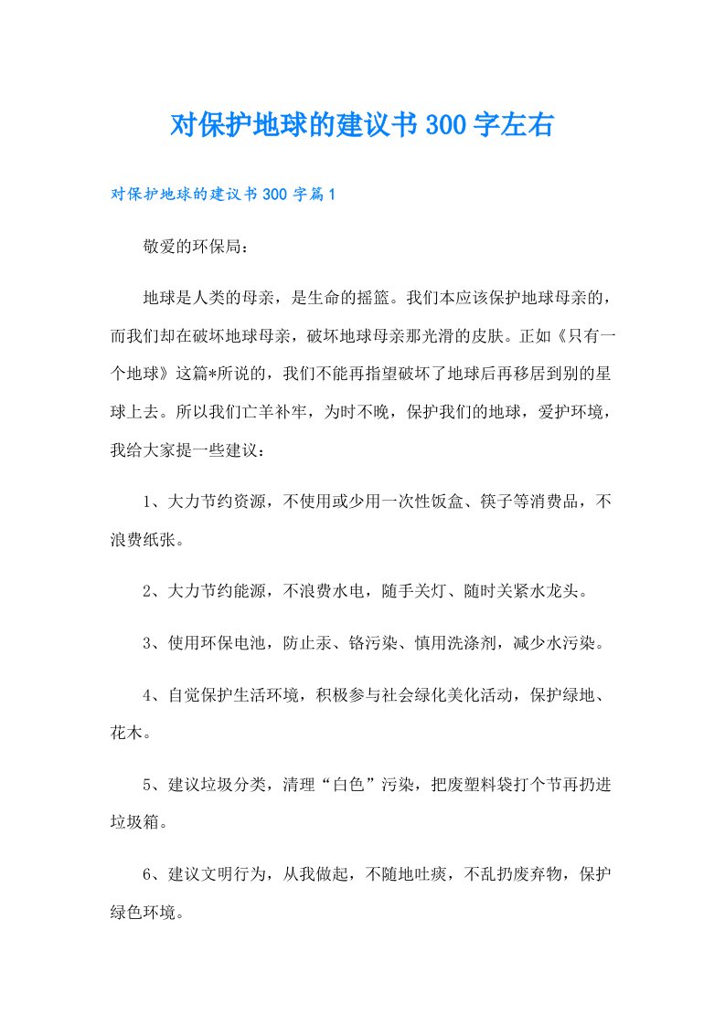 对保护地球的建议书300字左右