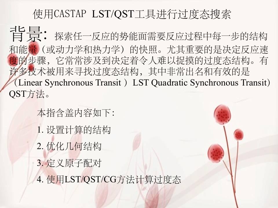 castep搜索过渡态