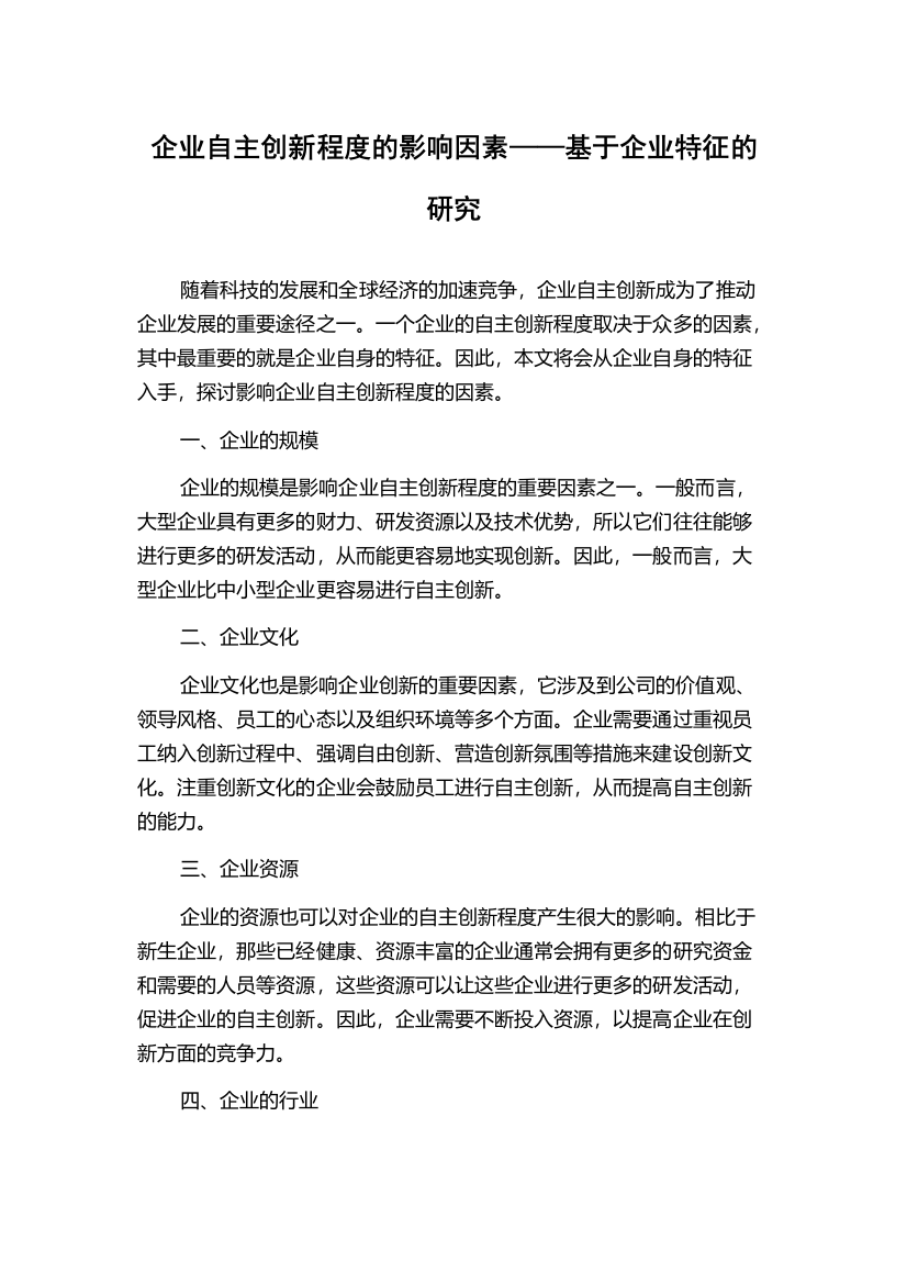 企业自主创新程度的影响因素——基于企业特征的研究