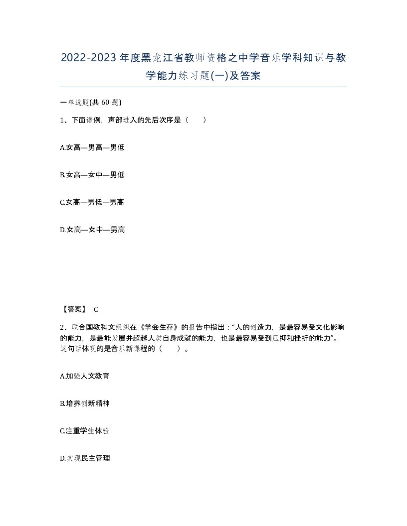 2022-2023年度黑龙江省教师资格之中学音乐学科知识与教学能力练习题一及答案