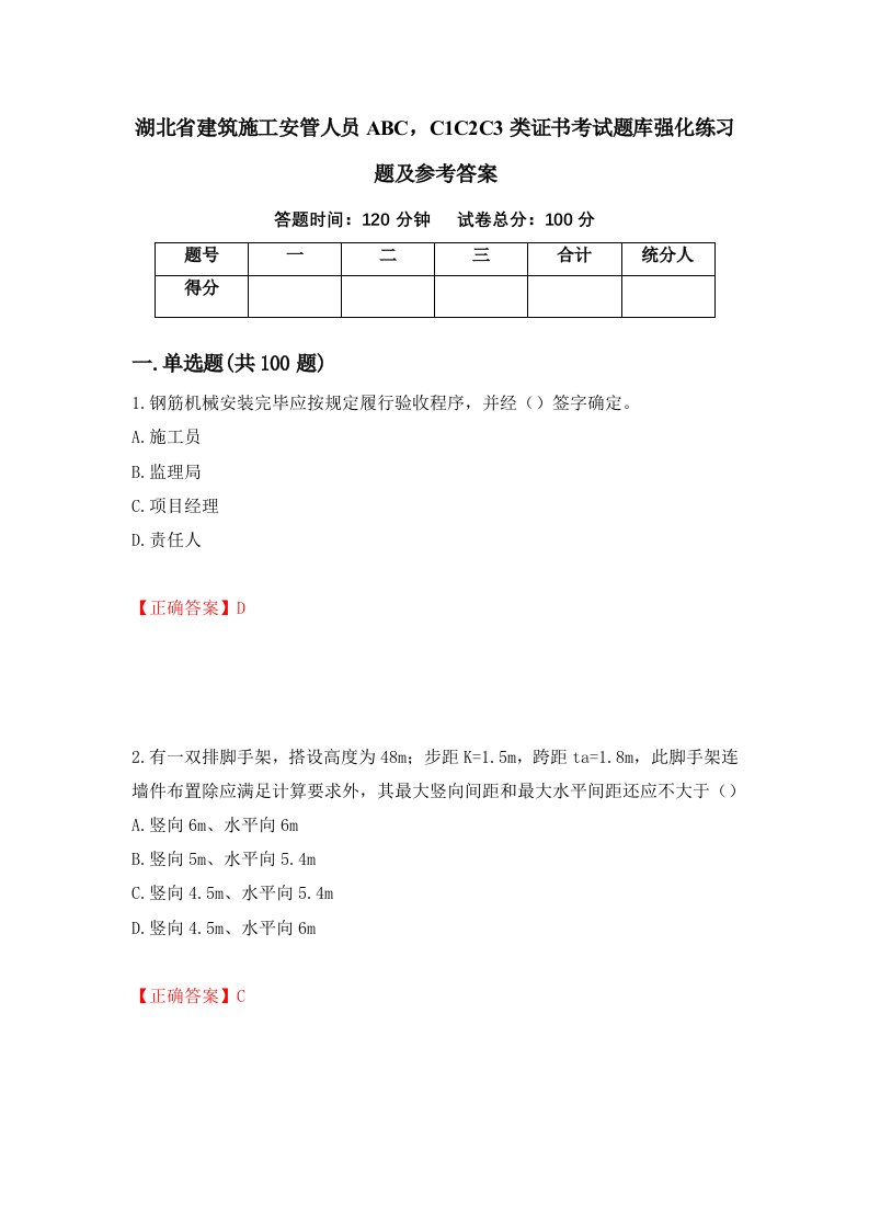 湖北省建筑施工安管人员ABCC1C2C3类证书考试题库强化练习题及参考答案第46套