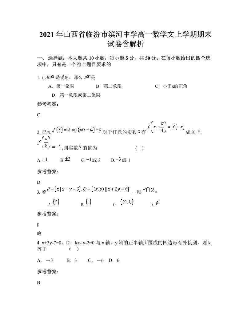 2021年山西省临汾市滨河中学高一数学文上学期期末试卷含解析