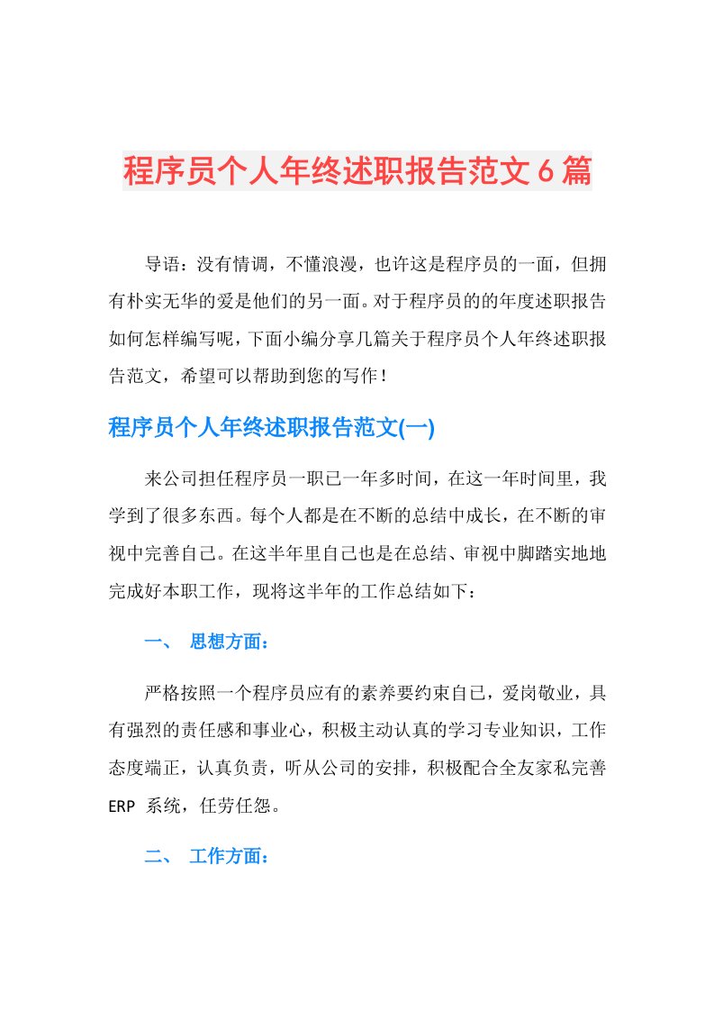 程序员个人年终述职报告范文6篇