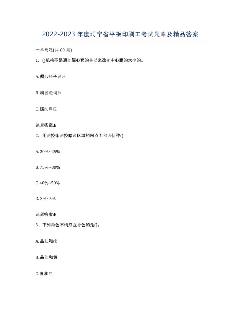 2022-2023年度辽宁省平板印刷工考试题库及答案