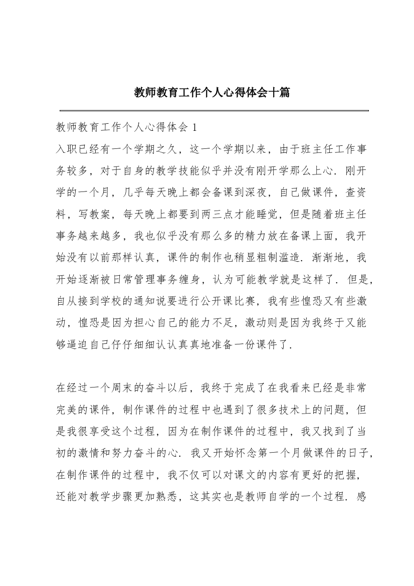 教师教育工作个人心得体会十篇