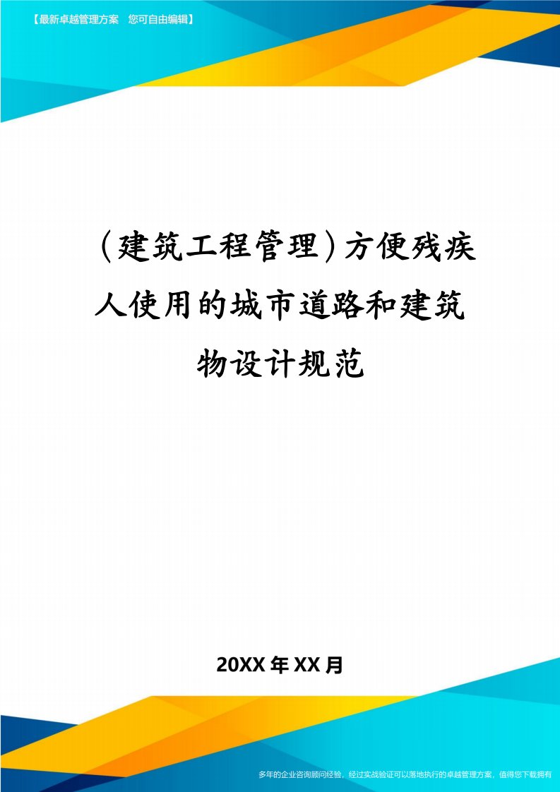 （建筑工程管理）方便残疾人使用的城市道路和建筑物设计规范