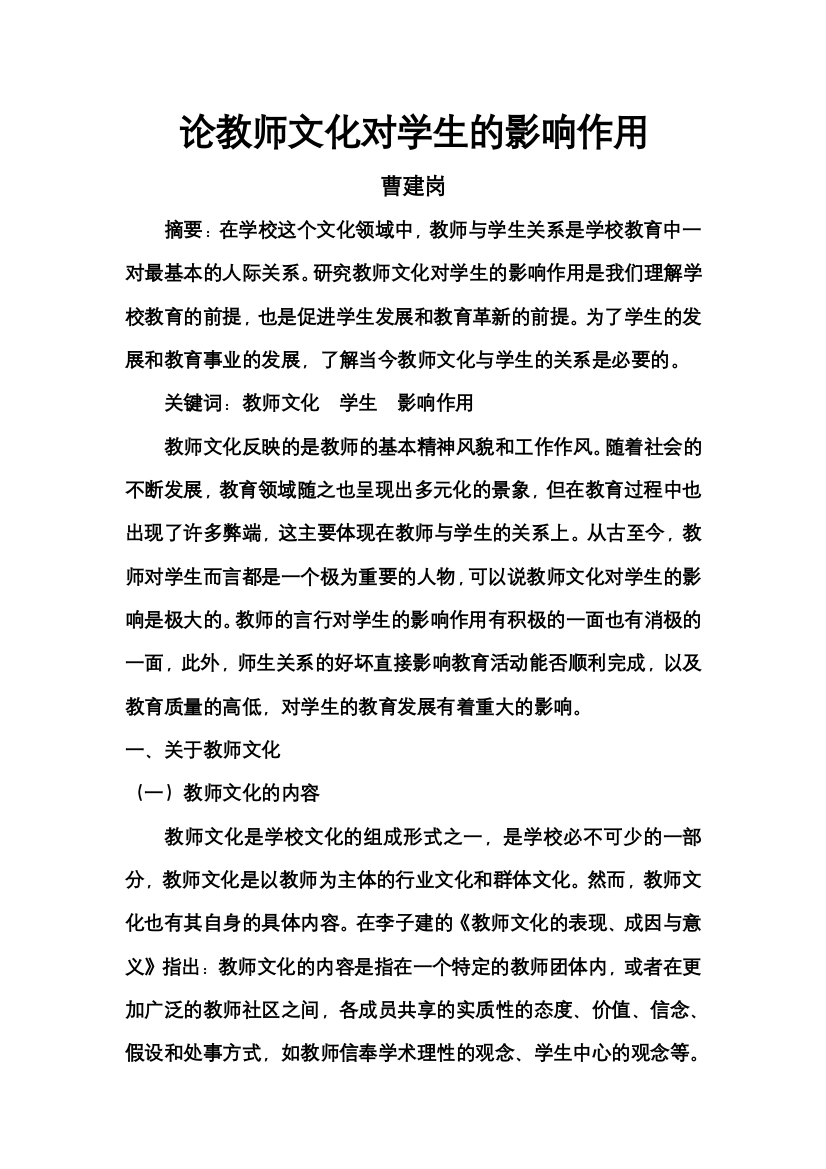 论教师文化对学生的影响作用