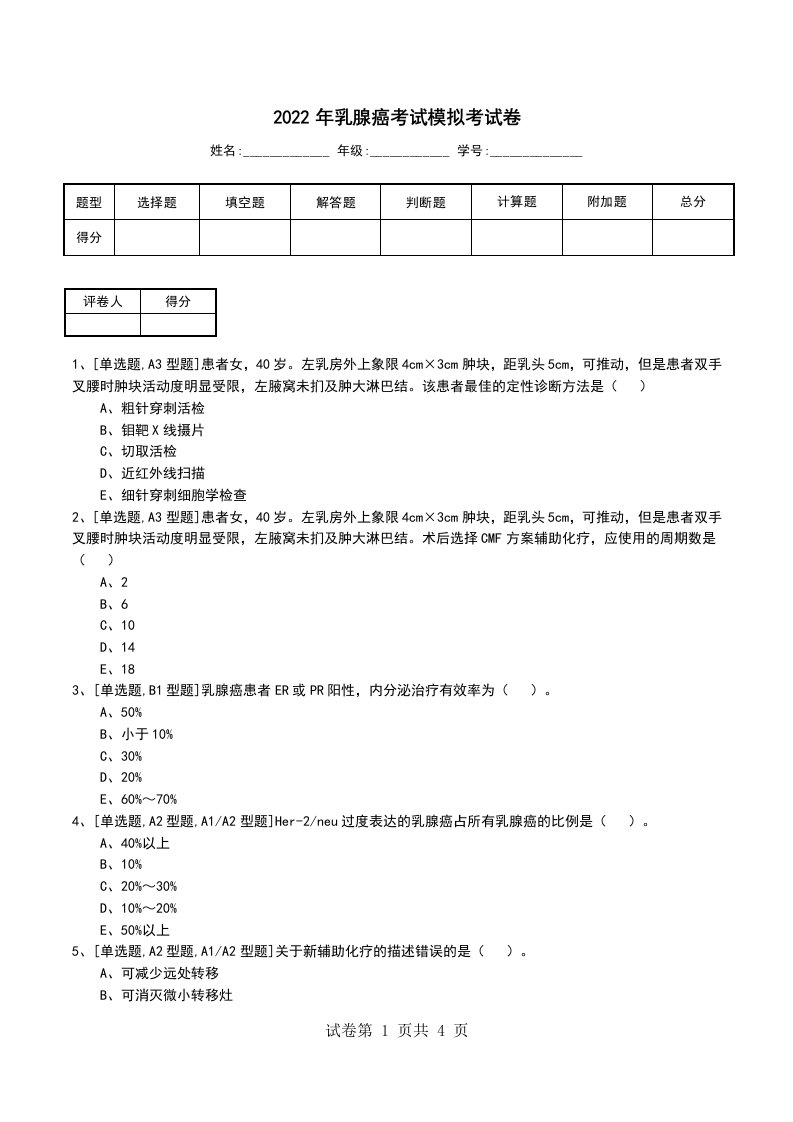 2022年乳腺癌考试模拟考试卷