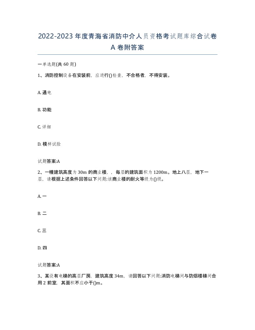 2022-2023年度青海省消防中介人员资格考试题库综合试卷A卷附答案