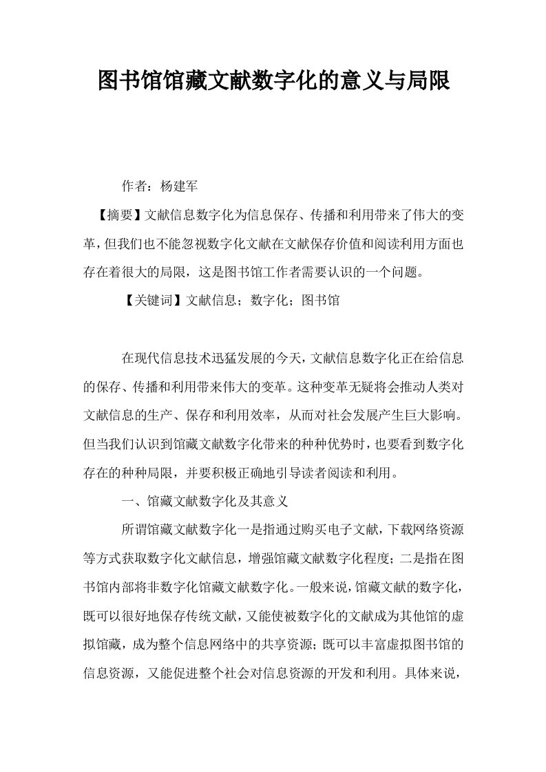 图书馆馆藏文献数字化的意义与局限