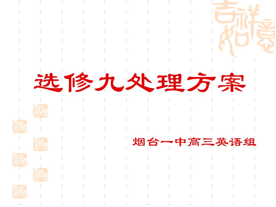 选修九处理方案烟台一中高三英语组公开课获奖课件省赛课一等奖课件