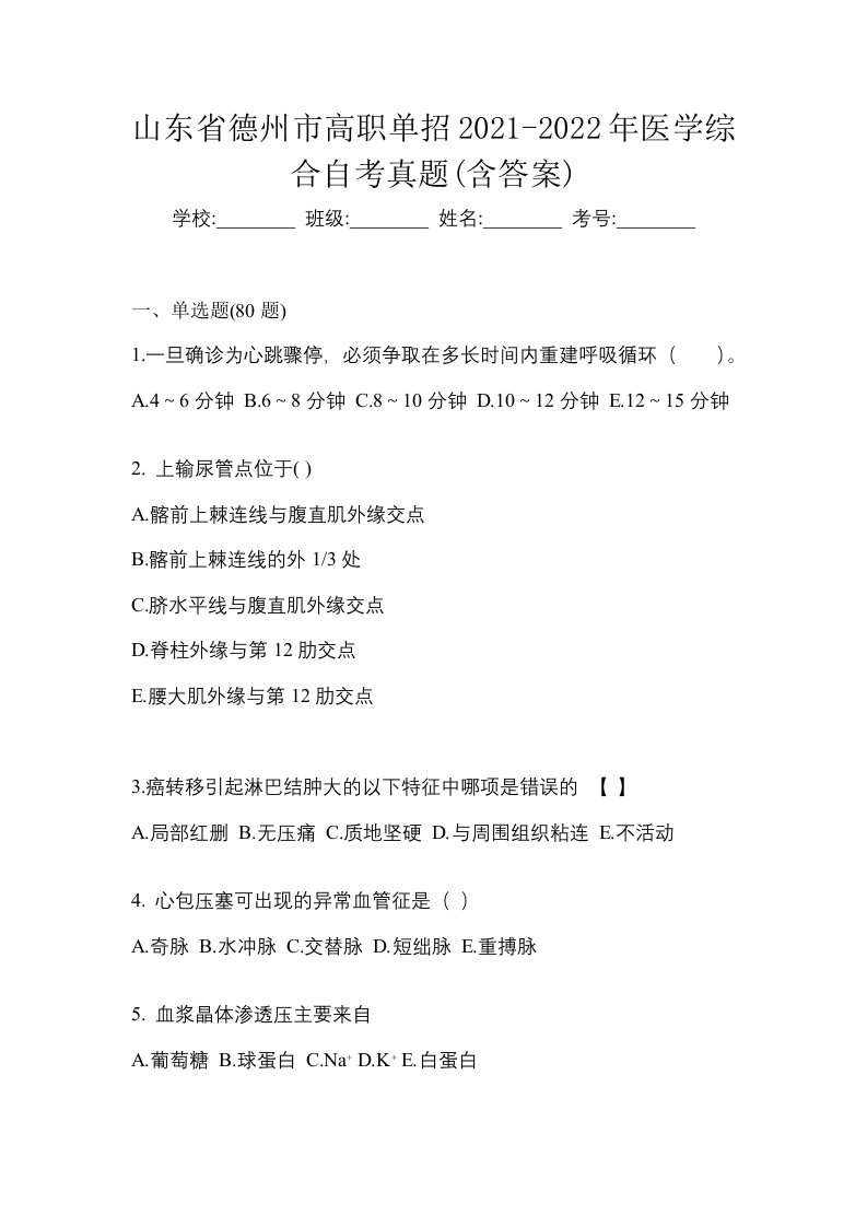 山东省德州市高职单招2021-2022年医学综合自考真题含答案