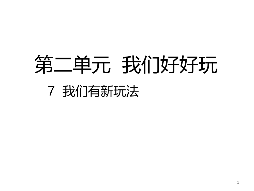 小学道德与法治7-《我们有新玩法》ppt课件