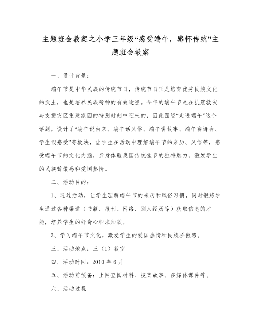 精编主题班会教案小学三年级感受端午，感怀传统主题班会教案