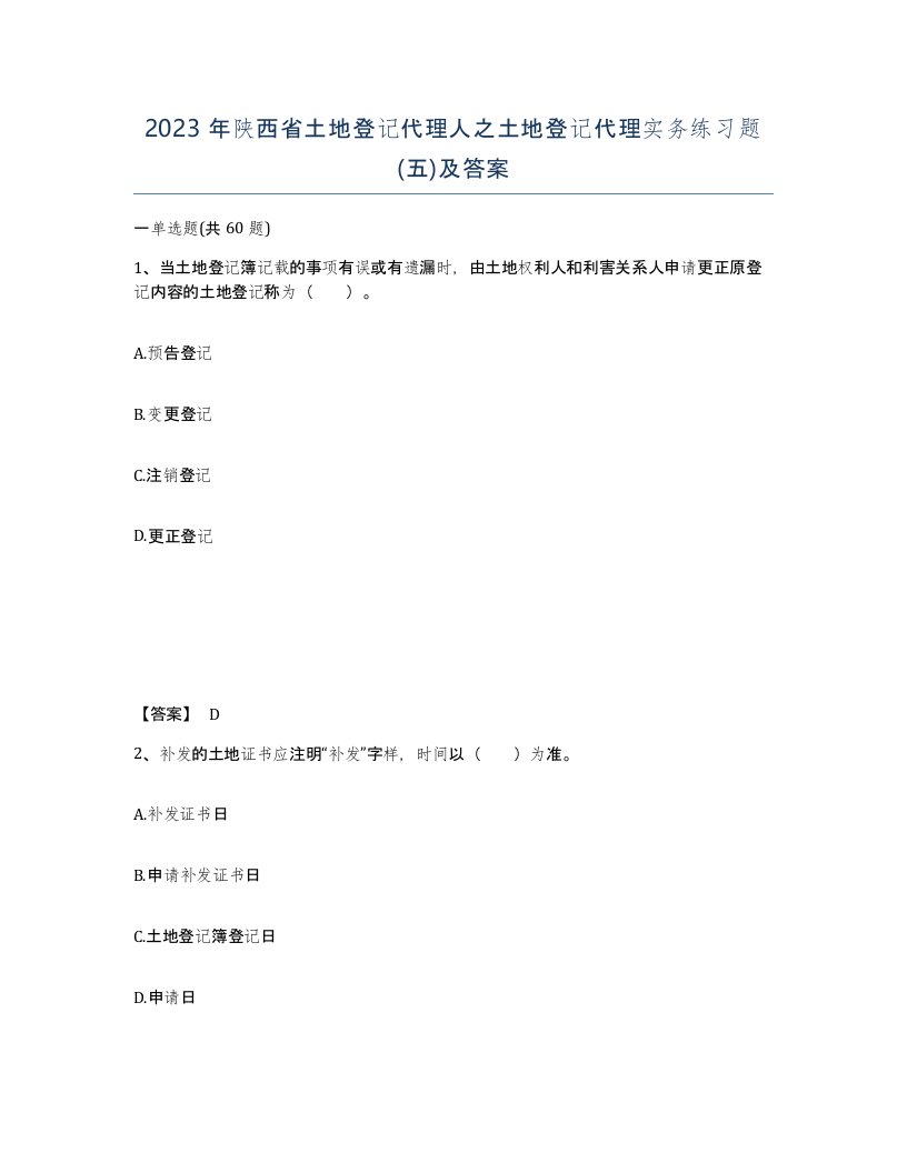 2023年陕西省土地登记代理人之土地登记代理实务练习题五及答案