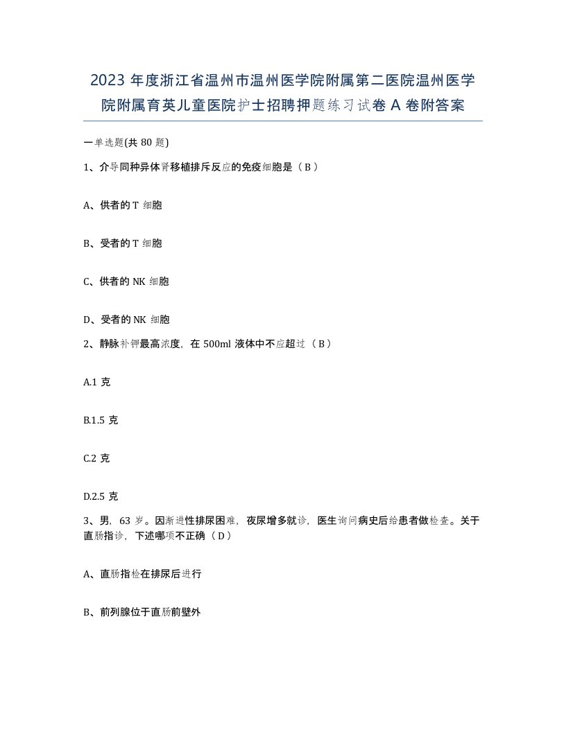 2023年度浙江省温州市温州医学院附属第二医院温州医学院附属育英儿童医院护士招聘押题练习试卷A卷附答案