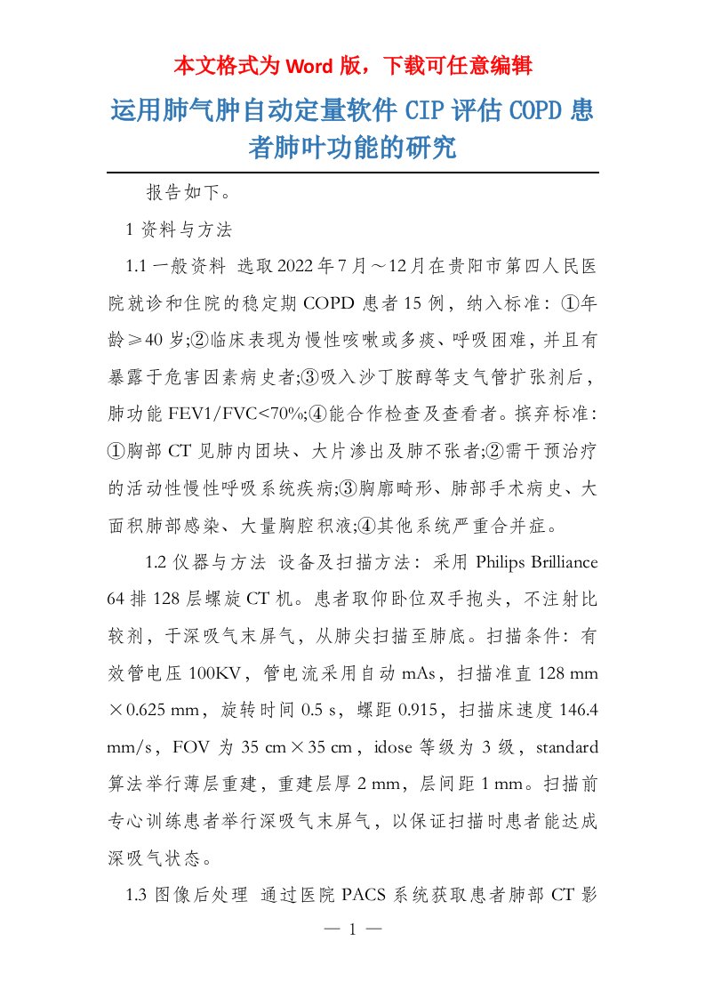 运用肺气肿自动定量软件CIP评估COPD患者肺叶功能的研究