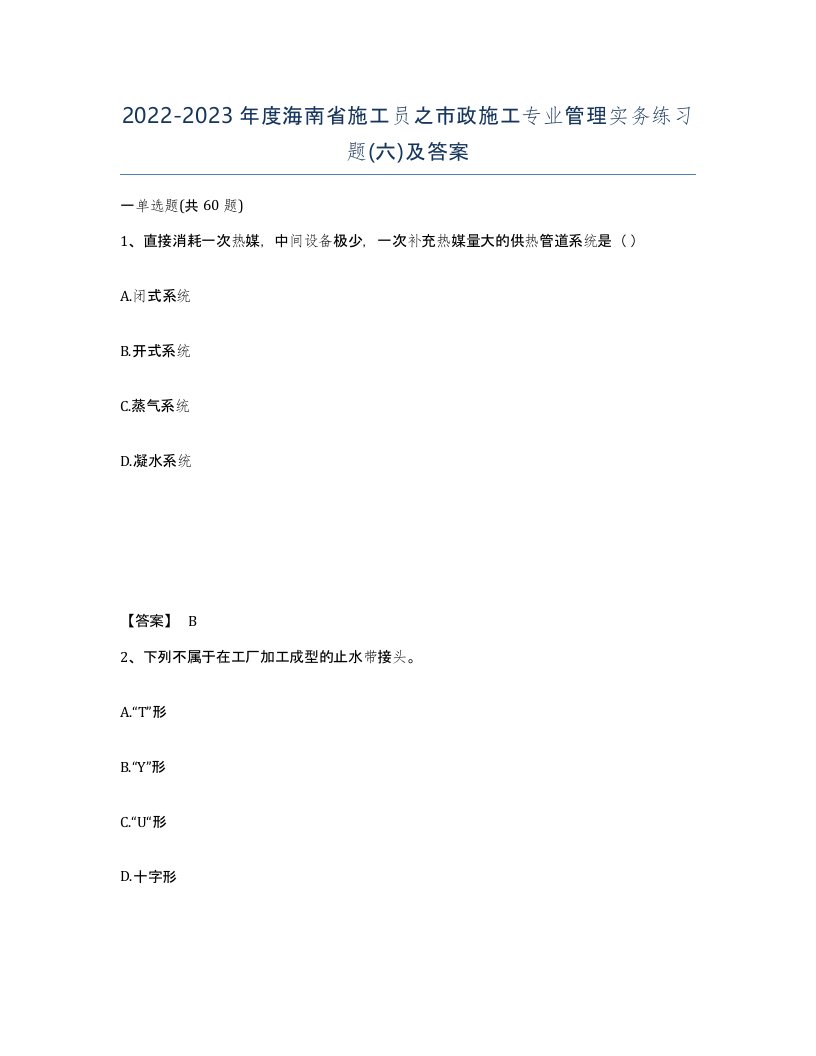 2022-2023年度海南省施工员之市政施工专业管理实务练习题六及答案