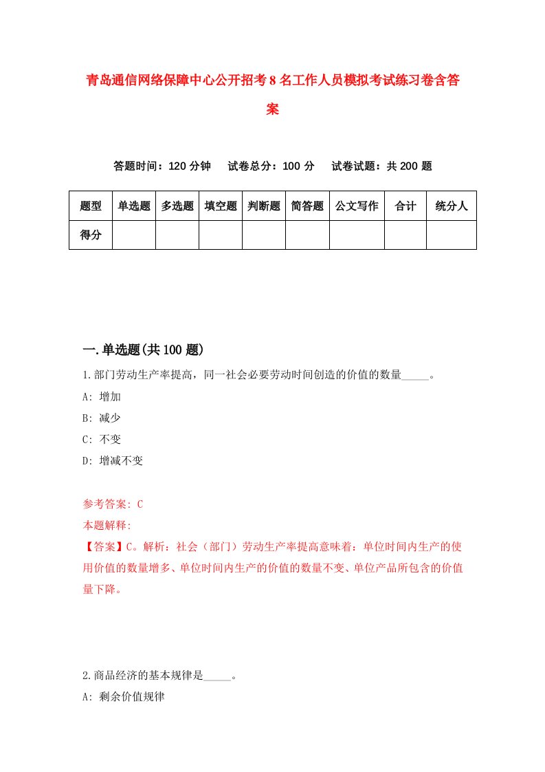 青岛通信网络保障中心公开招考8名工作人员模拟考试练习卷含答案第7卷