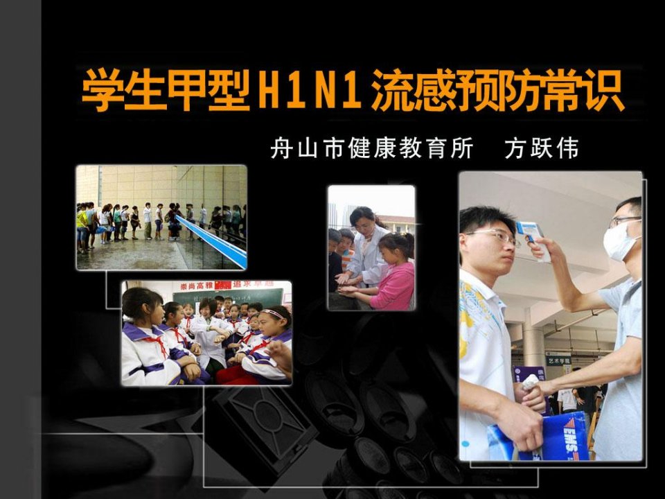 学生甲型H1N1流感知识讲座