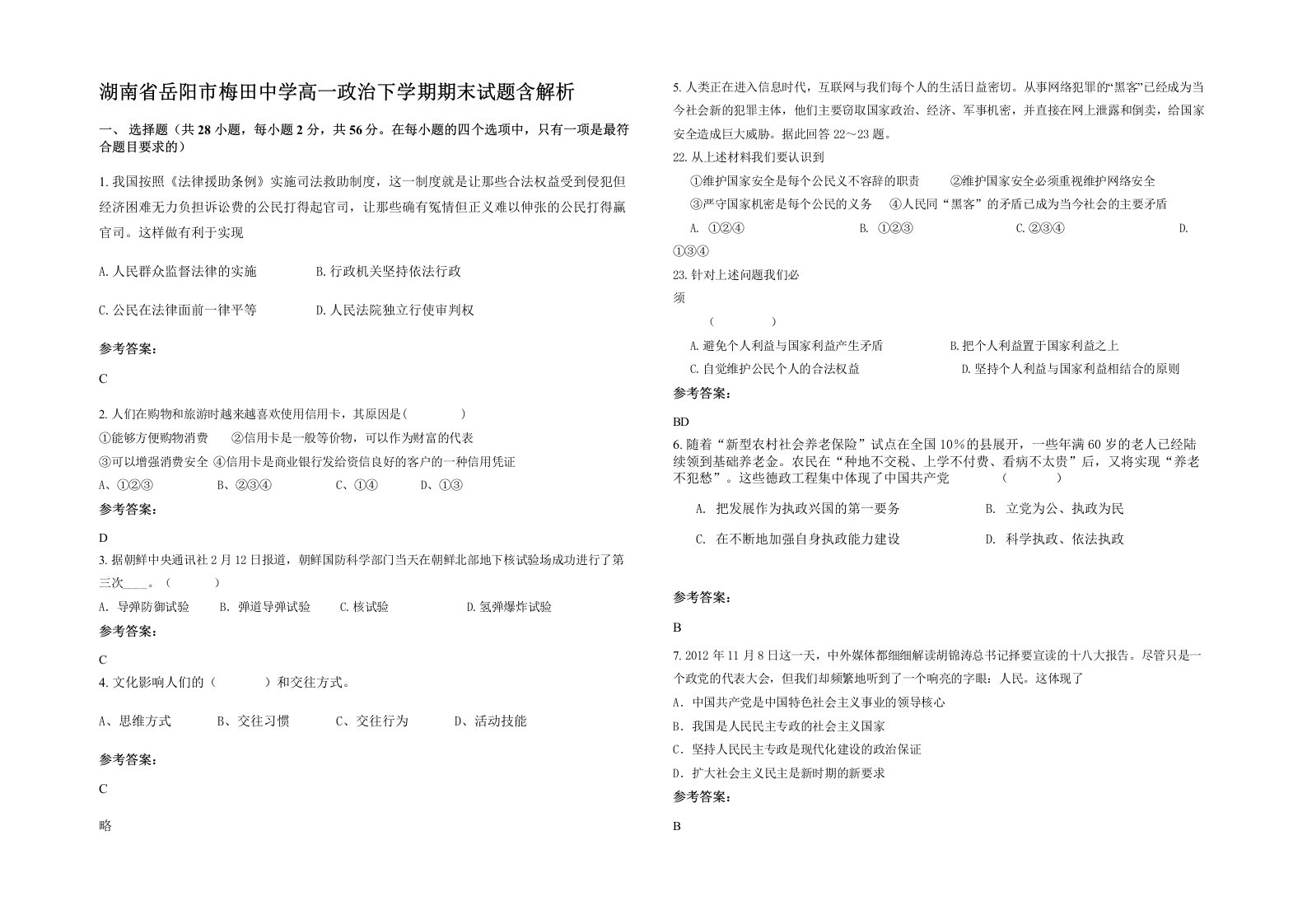 湖南省岳阳市梅田中学高一政治下学期期末试题含解析