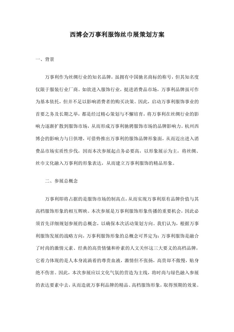 西博会万事利服饰丝巾展策划方案doc5(1)