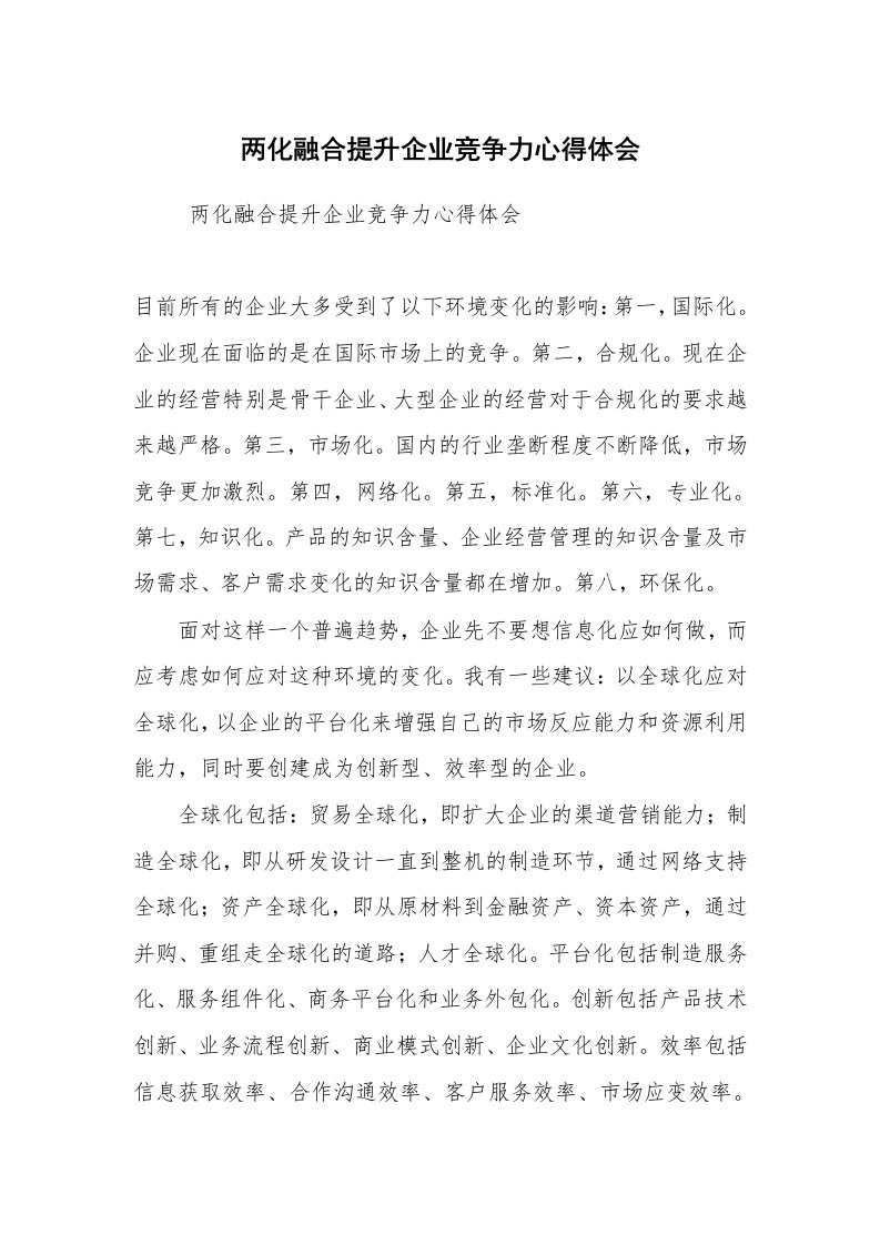 工作总结范文_工作总结_两化融合提升企业竞争力心得体会