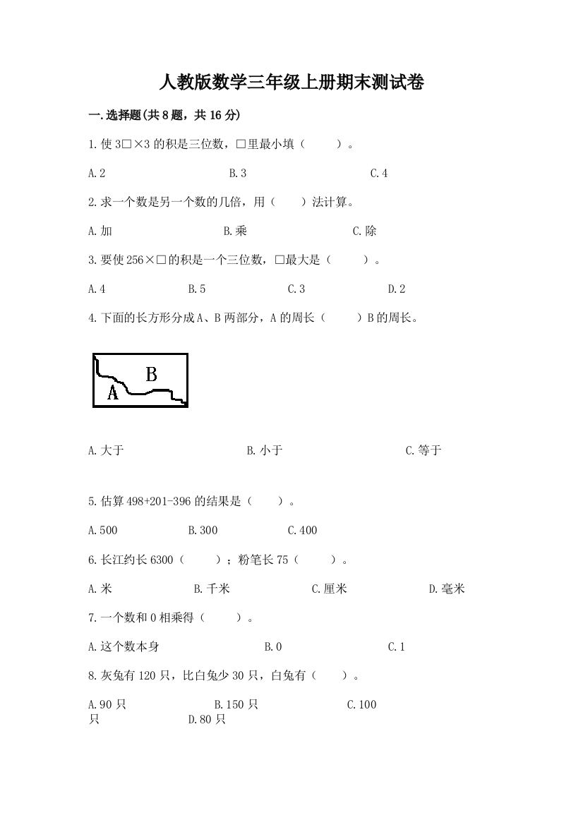 人教版数学三年级上册期末测试卷【典型题】