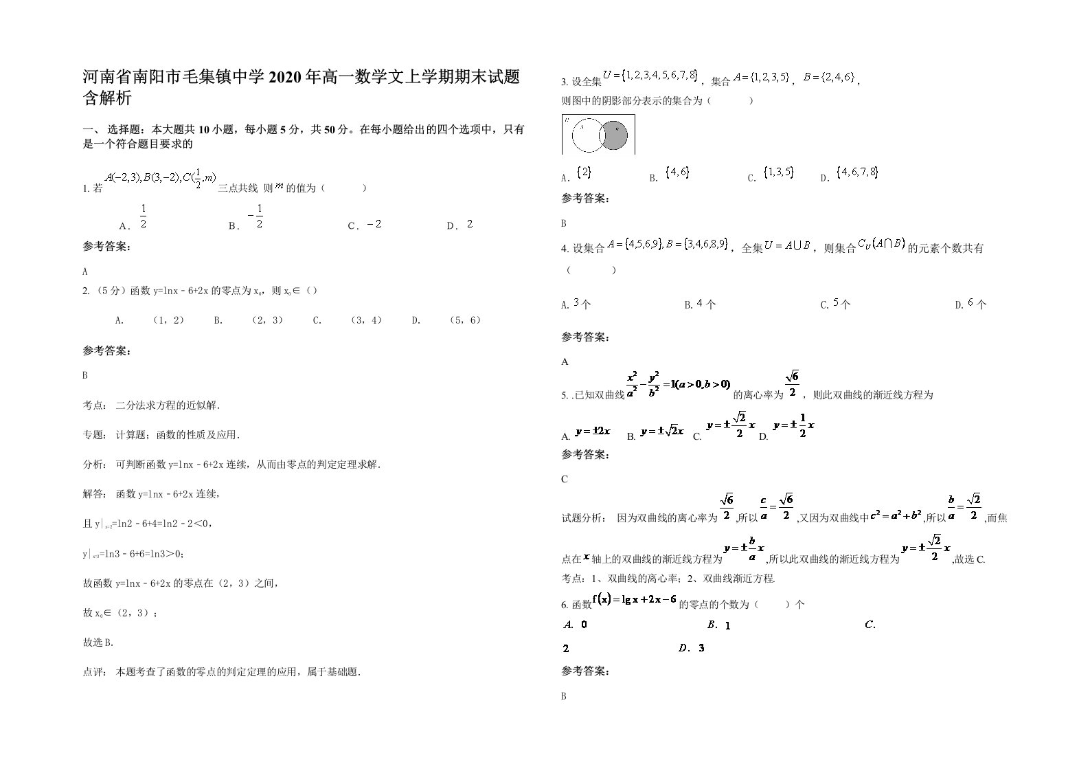 河南省南阳市毛集镇中学2020年高一数学文上学期期末试题含解析