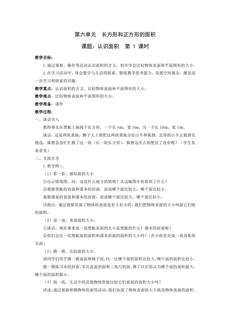 2015新苏教版三年级数学下册第六单元长方形和正方形的面积教案