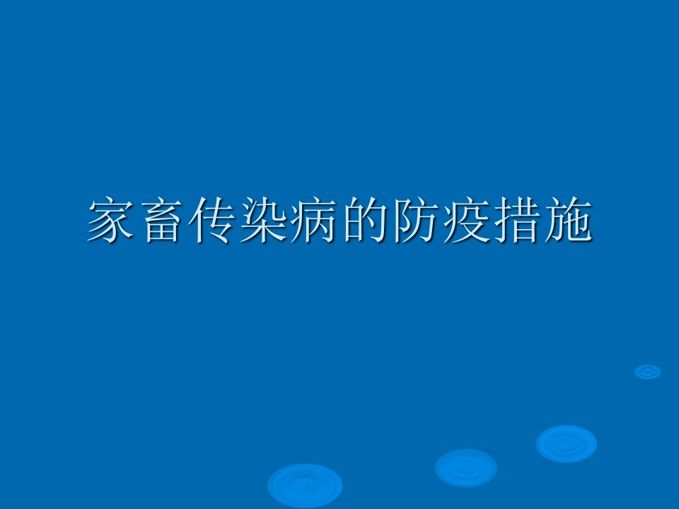 兽医传染病学PPT课件