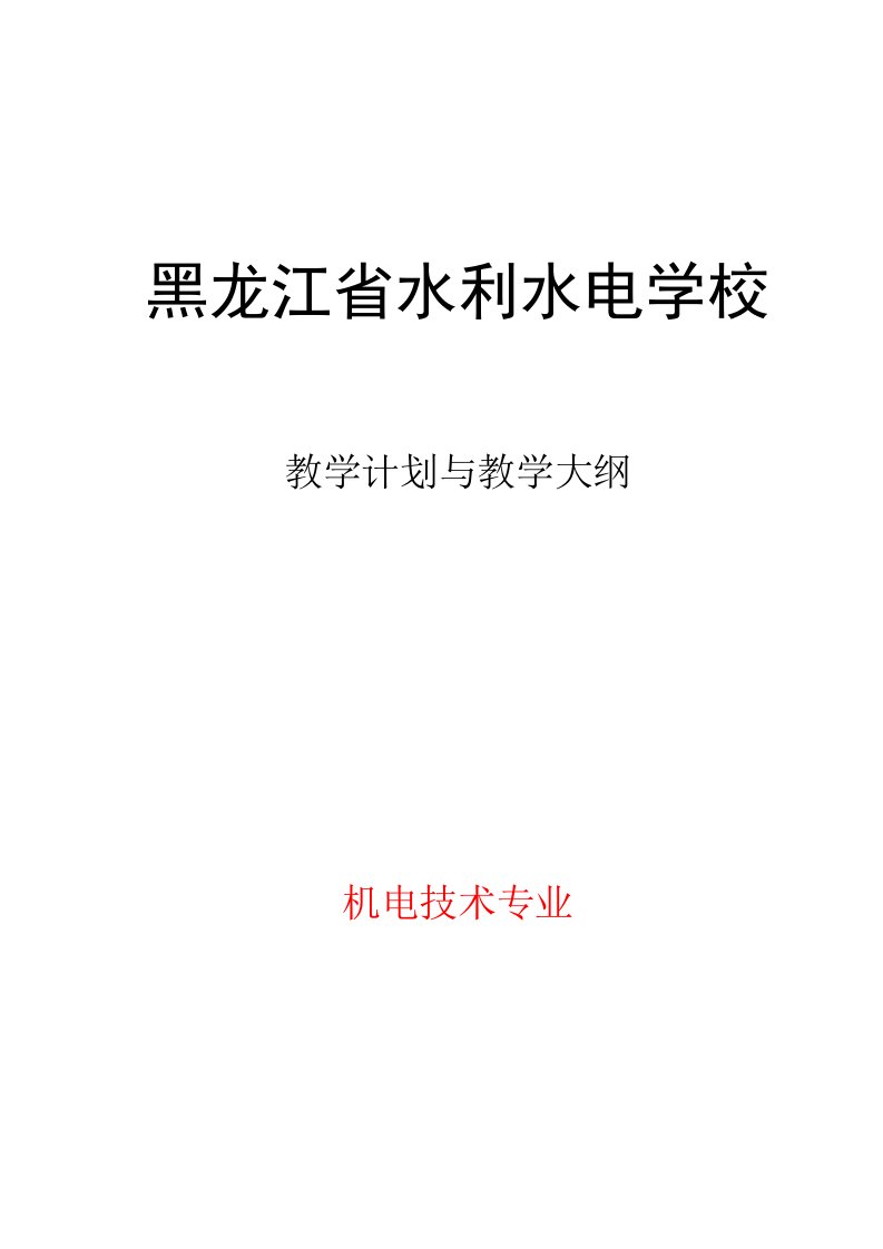 水利水电学校机电技术专业教学计划与教学大纲