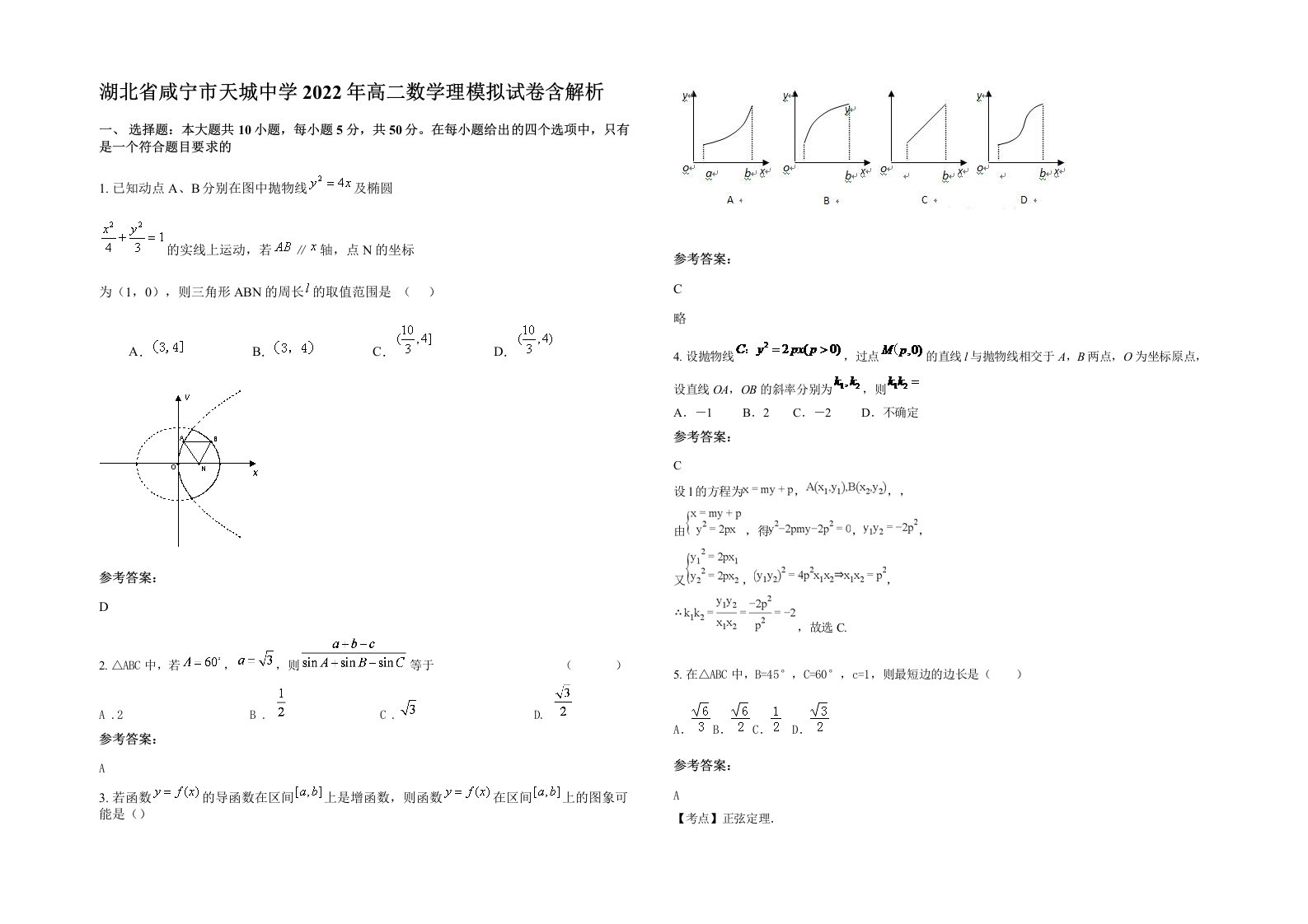 湖北省咸宁市天城中学2022年高二数学理模拟试卷含解析