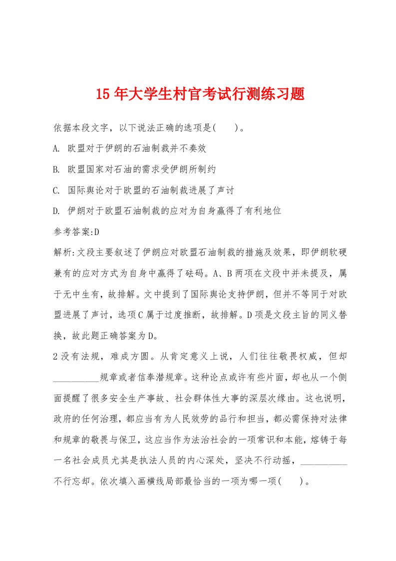 15年大学生村官考试行测练习题