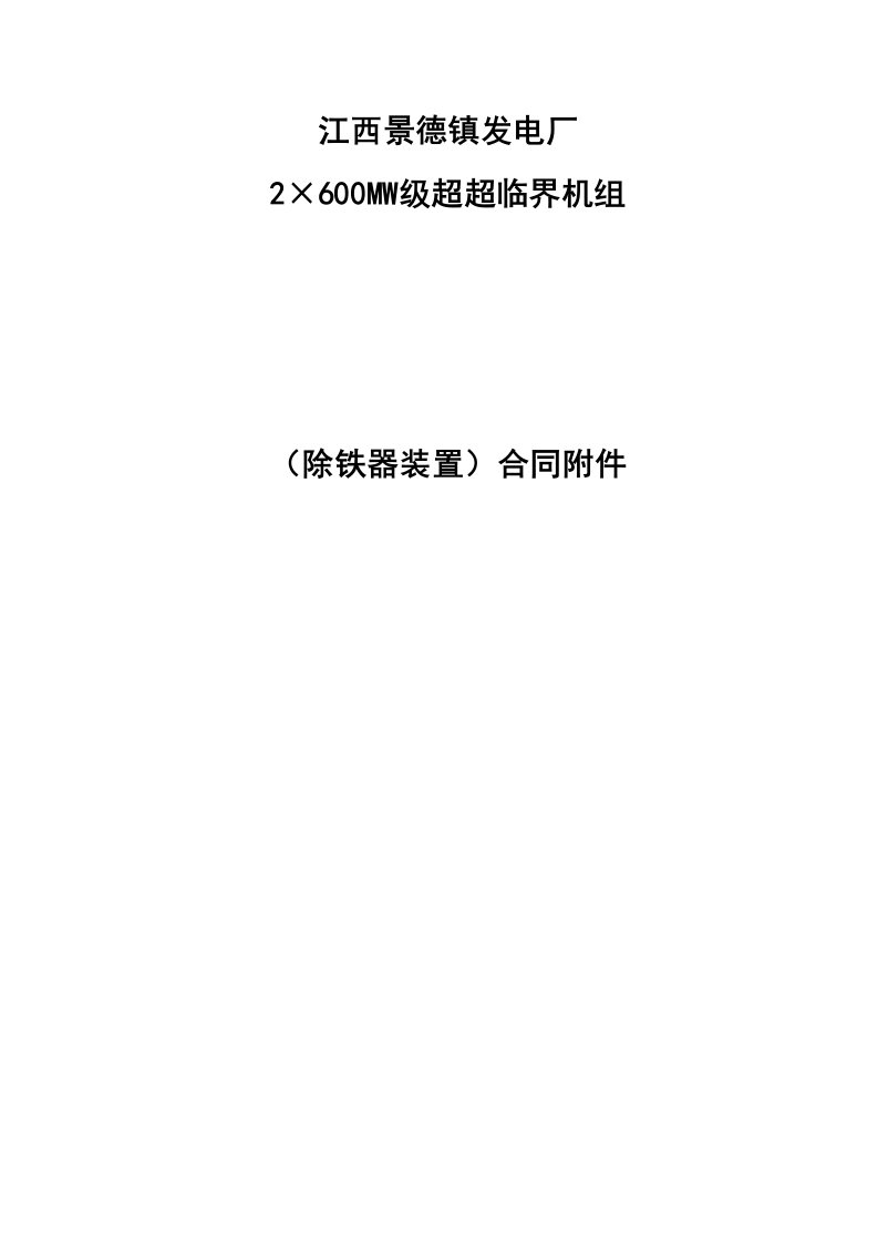 江西景德镇发电厂2×600MW级超超临界机组合同附件