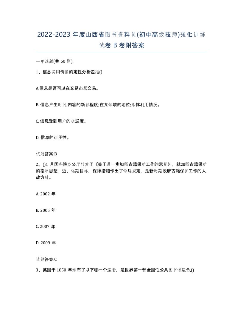 2022-2023年度山西省图书资料员初中高级技师强化训练试卷B卷附答案