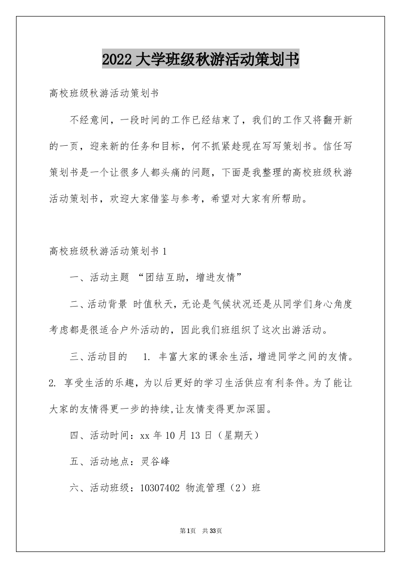 2022大学班级秋游活动策划书_4