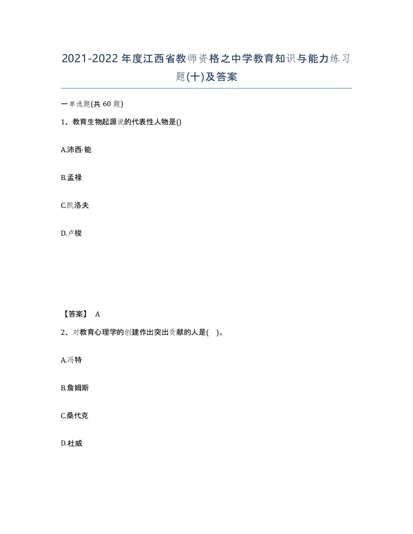 2021-2022年度江西省教师资格之中学教育知识与能力练习题十及答案